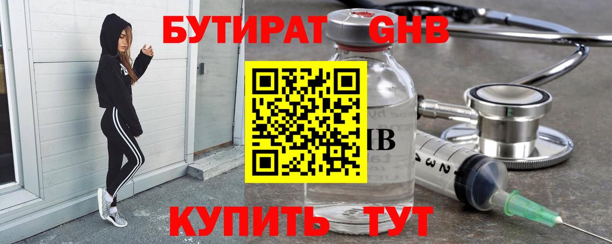 БУТИРАТ Butirat Домодедово