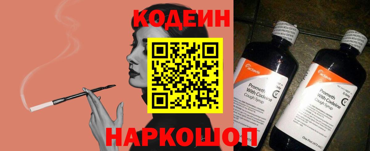 Кодеин Purple Drank  Вход с VPN  Codein напиток Lean (лин)  Домодедово 